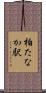 柏たなか駅 Scroll