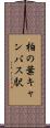 柏の葉キャンパス駅 Scroll