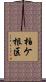 柏ケ根区 Scroll