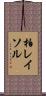 柏レイソル Scroll