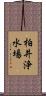 柏井浄水場 Scroll