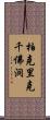 柏克里克千佛洞 Scroll