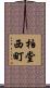 柏堂西町 Scroll