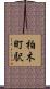 柏木町駅 Scroll