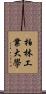 柏林工業大學 Scroll