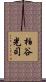 柏谷光司 Scroll