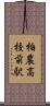 柏農高校前駅 Scroll