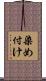 染め付け Scroll