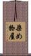 染め物屋 Scroll