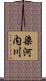 染河内川 Scroll