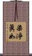 染淨眞如 Scroll