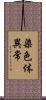 染色体異常 Scroll