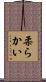 柔らかい Scroll