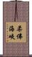 柔佛海峽 Scroll