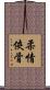 柔情俠骨 Scroll