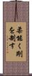 柔能く剛を制す Scroll
