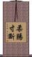 柔腸寸斷 Scroll