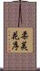 柔荑花序 Scroll