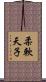 柔軟天子 Scroll