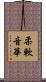 柔軟音華 Scroll