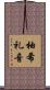 柚希礼音 Scroll