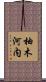 柚木河内 Scroll