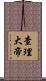 查理大帝 Scroll