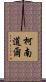 柯南·道爾 Scroll