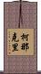 柯那克里 Scroll
