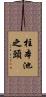 柱本池之頭 Scroll