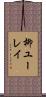 柳ユーレイ Scroll