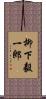 柳下毅一郎 Scroll