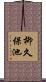 柳久保池 Scroll