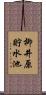 柳井原貯水池 Scroll