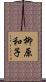 柳原和子 Scroll