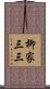 柳家三三 Scroll