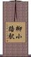 柳小路駅 Scroll