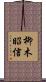 柳木昭信 Scroll