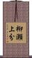 柳瀬上分 Scroll