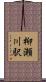 柳瀬川駅 Scroll
