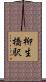 柳生橋駅 Scroll