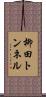 柳田トンネル Scroll