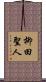 柳田聖人 Scroll