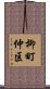柳町仲区 Scroll