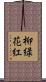 柳緑花紅 Scroll