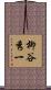 柳谷秀一 Scroll