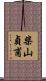 柴山貞甫 Scroll
