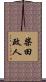 柴田政人 Scroll