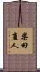 柴田直人 Scroll