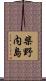 柴野内島 Scroll